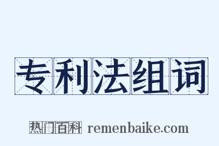 专利法组词是什么意思的图片